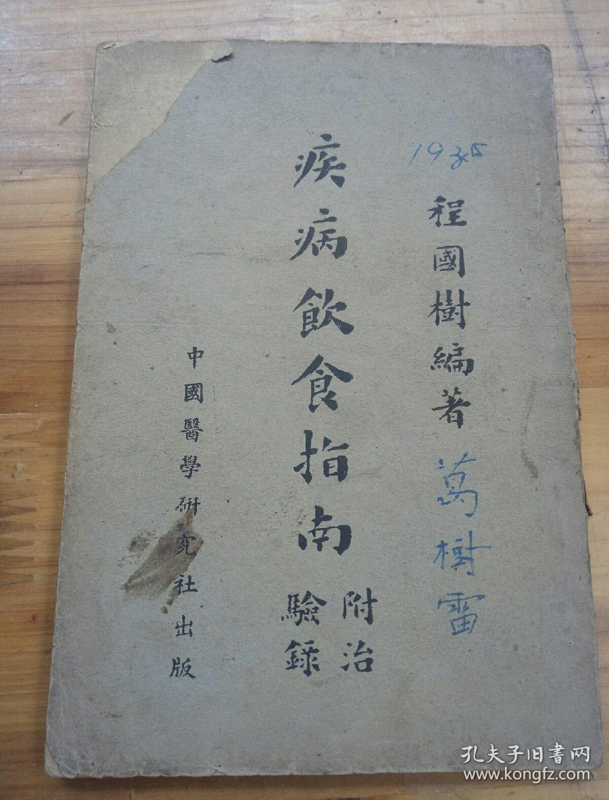 疾病饮食指南（附治验录）