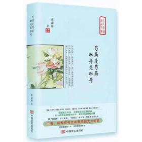 芍药是芍药 牡丹是牡丹（多次入选中高考试题，2008年度感动中国经典散文，《散文百家》《人民文摘》《青年文摘》《意林》《特别关注》）