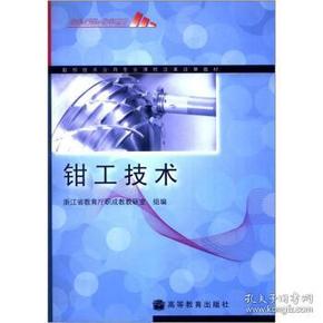 数控技术应用专业课程改革成果教材：钳工技术