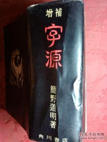 日本日文原版书增补字源（付当用汉字音训表）精装老版 昭和30年增补初版