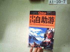 中国自助游（2007最新版）