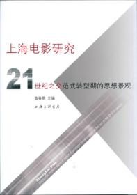 上海电影研究：21世纪之交范式转型期的思想景观