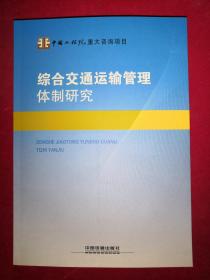综合交通运输管理体制研究