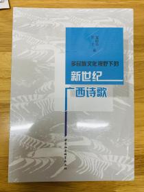 多民族文化视野下的新世纪广西诗歌