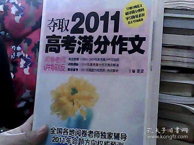 夺取2011高考满分作文（阅卷老师讲解版）