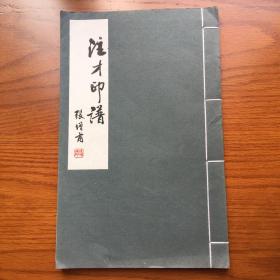 钤印原拓本印谱 《注才印谱》福建泉州南安杨坚水刻石