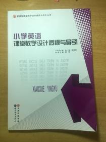 新课程课堂教学设计透视与导引丛书：小学英语课堂教学设计透视与导引