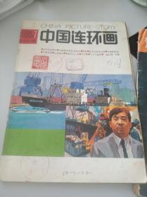 中国连环画1988.7总三十一期