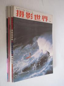 摄影世界 1984年第7、8、9、11、12期5本合售