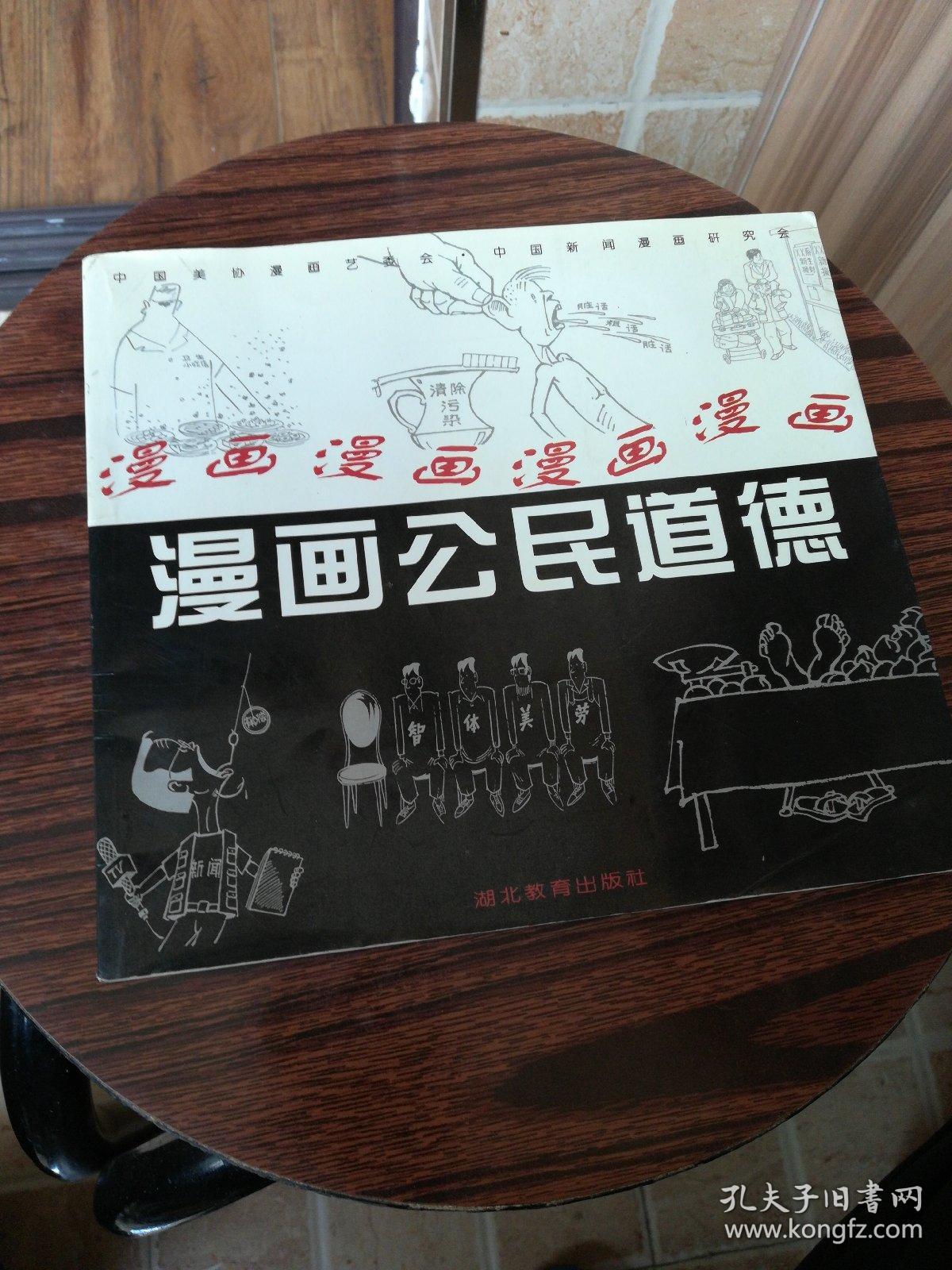 漫画公民道德