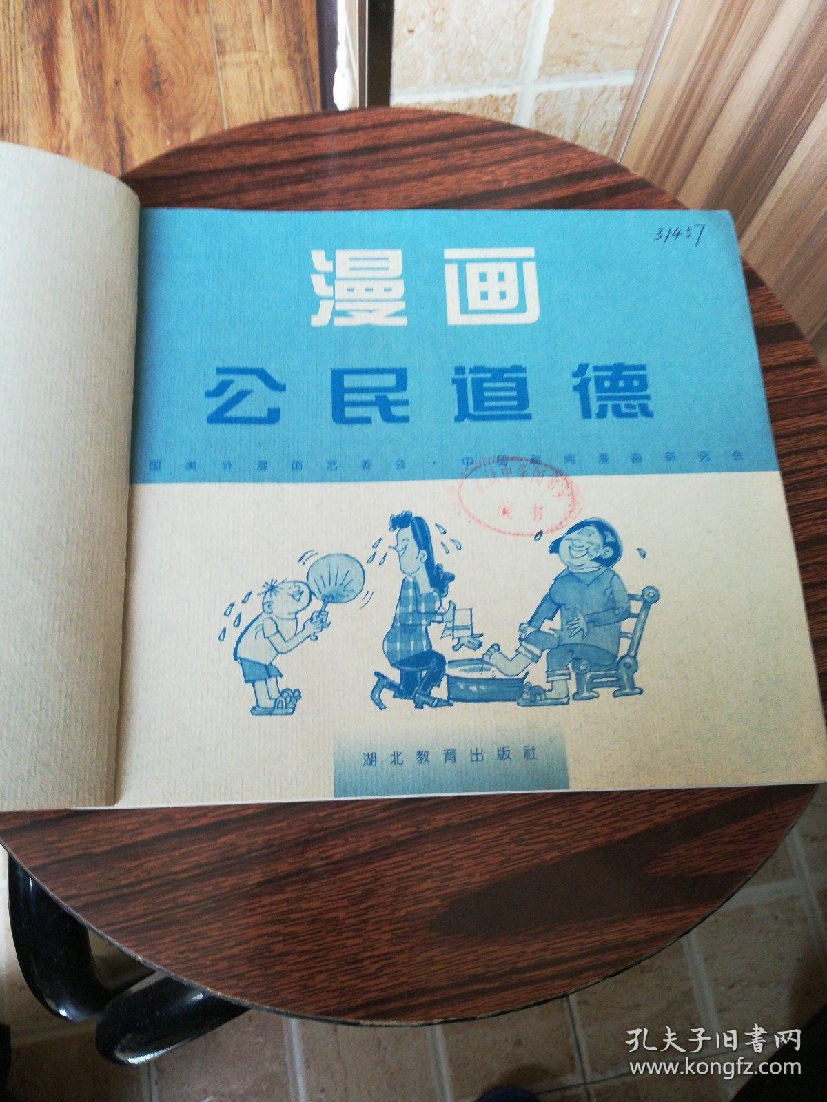 漫画公民道德