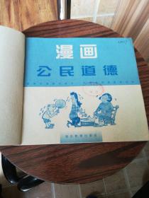 漫画公民道德