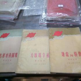思想修养丛书《怎样对待困难》《谦虚与骄傲》《为谁谋幸福》