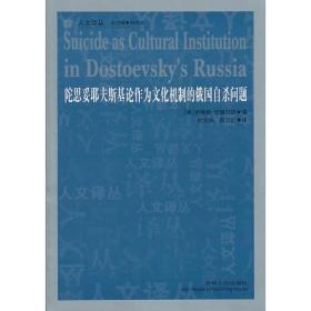 陀思妥耶夫斯基论作为文化机制的俄国自杀问题