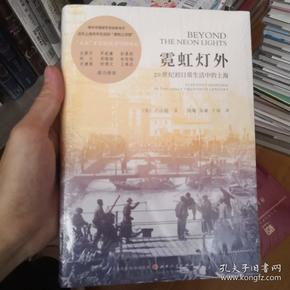 霓虹灯外：20世纪初日常生活中的上海