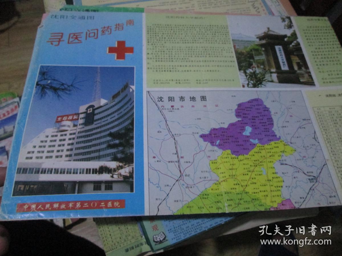 沈阳地图：沈阳交通图----寻医问药指南1995