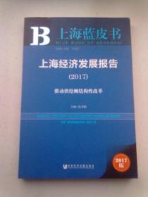 上海经济发展报告（2017）：推动供给侧结构性改革【2017年2月一版一印】