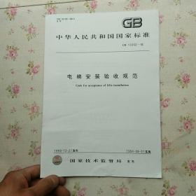 中华人民共和国国家标准：电梯安装验收规范 GB 10060-93