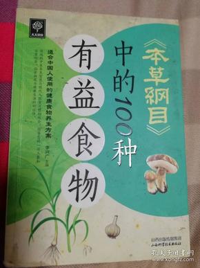 《本草纲目》中的100种有益食物