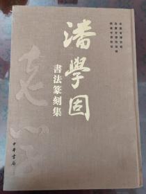 潘学固书法篆刻集