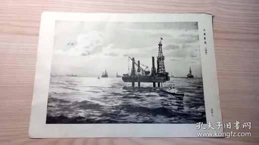 大海新貌、高歌猛进（杂志插页画）