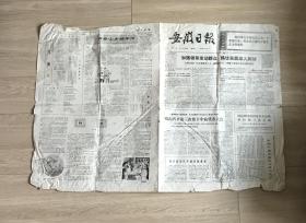 安徽日报1973年4月22日 第1850号 旧报纸 旧安徽日报 1973年安徽日报