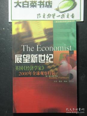 展望新世纪 英国《经济学家》2000年全球观察特辑 未翻阅过 三联书店（K6)