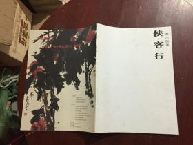侠客行 李小刚卷