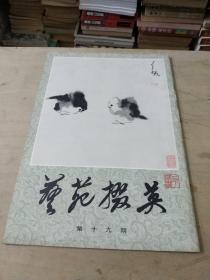 艺苑掇英:第十九期:品相如图书脊有损