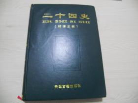 二十四史（附清史稿）12  明史（下）