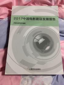 2017中国电影剧目发展报告