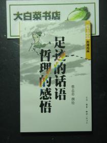 蔡志忠哲理漫画 足迹的话语 哲理的感悟 未翻阅过 三联书店（K4)