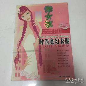 懒女孩时尚魔幻衣橱