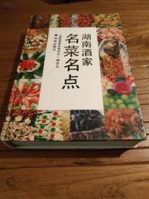 【湖南湘菜文献】蒋氏家厨彭长贵先生彭园菜谱 及首次公开珍贵的毛家菜谱！湖南62家著名宾馆酒楼名菜谱：《湖南酒家名菜名点》 (带300幅彩图) 精装1版1印