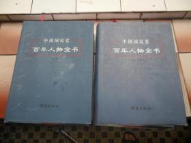 中国国民党百年人物全书   上下册   品相如图
