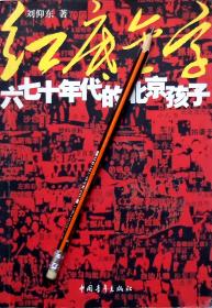 刘仰东《红底金字：六七十年代的北京孩子》纪实文学，正版9成新