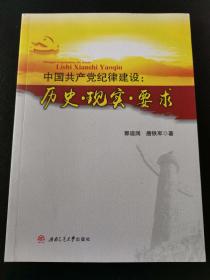 中国共产党纪律建设：历史·现实·要求