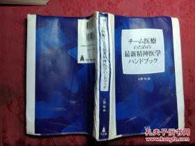 日本日文原版书チ-ム医疗のための最新精神医学ハンドブツク 正版 平成18年