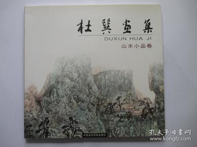 杜巽画集  山水小品卷