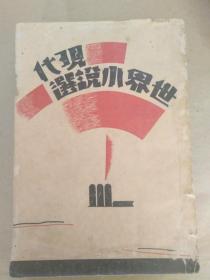 新文学精品:《现代世界小说选》 上海江南文艺社1932年初版  一厚册