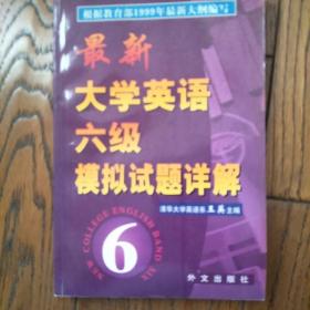 最新大学英语六级模拟试题详解