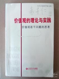 价值观的理论与实践：价值观若干问题的思考