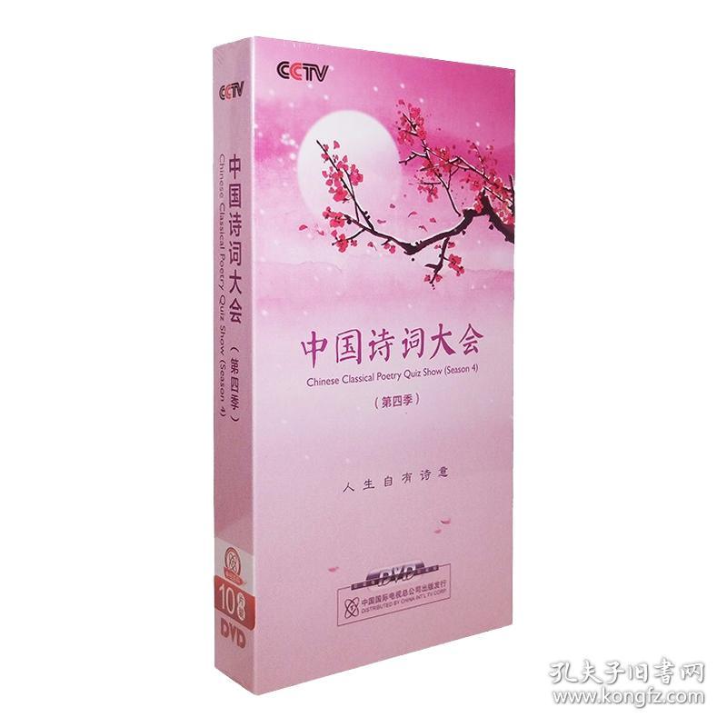 {正版}中国诗词大会 第四季 10DVD 全集光盘视频光碟片 央视古诗词 董卿 全新未拆