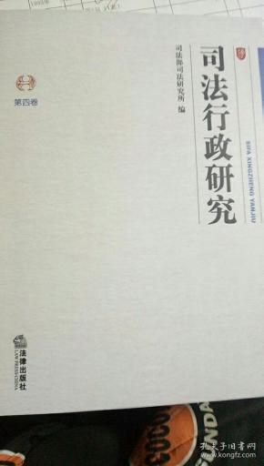 司法行政研究.第4卷