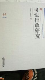 司法行政研究.第4卷