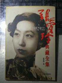 张爱玲典藏全集--对照记：1952年以后作品