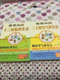 黄帝内经十二时辰养生法、黄帝内经二十四节气养生法（2本）