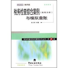 税务检查综合案例与模拟查账（地税分册）