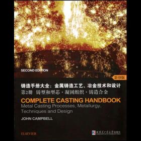 铸造手册大全：金属铸造工艺、冶金技术和设计 第2册 铸型和型芯.凝固组织.铸造合金