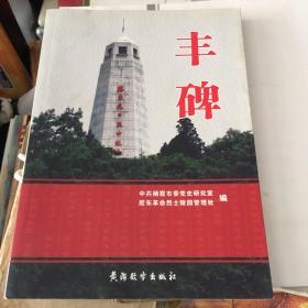 丰碑（胶东共产党建立、发展及斗争史）